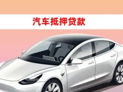 办理贞丰车辆抵押贷款需要什么条件，优势以及结清手续?