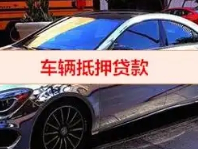 贞丰汽车抵押借款的额度如何确定？
