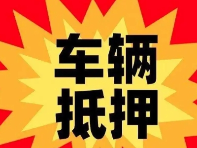 贞丰汽车抵押贷款利息一般是多少？