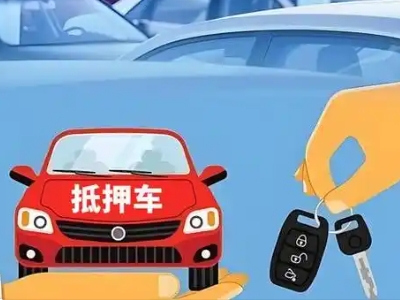 贞丰不押车贷款怎么贷?贞丰不押车哪里可以办理?
